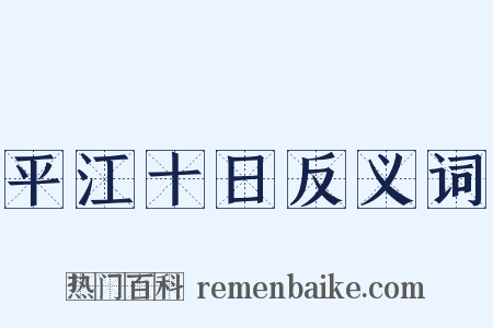 平江十日反义词是什么意思的图片